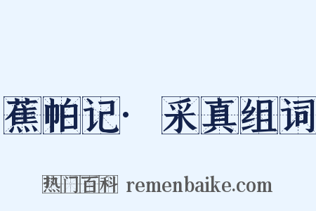 蕉帕记·采真组词是什么意思的图片